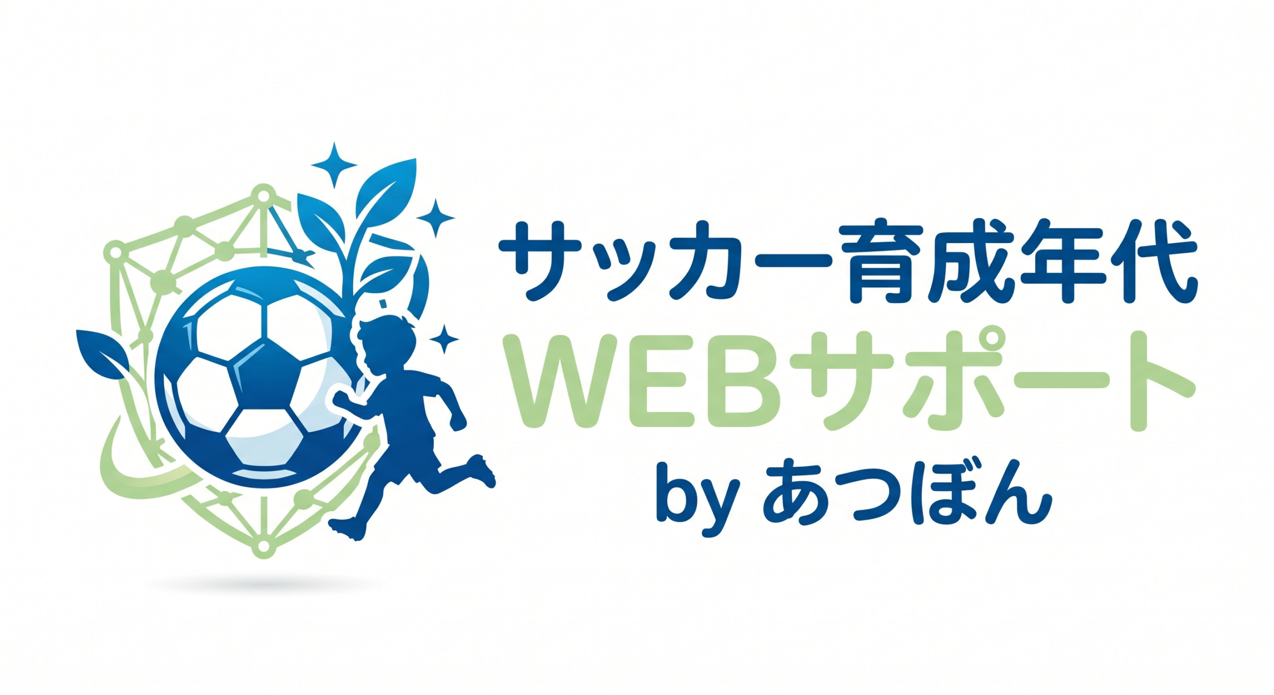 サッカー育成年代のWEBサポート｜by あつぼん